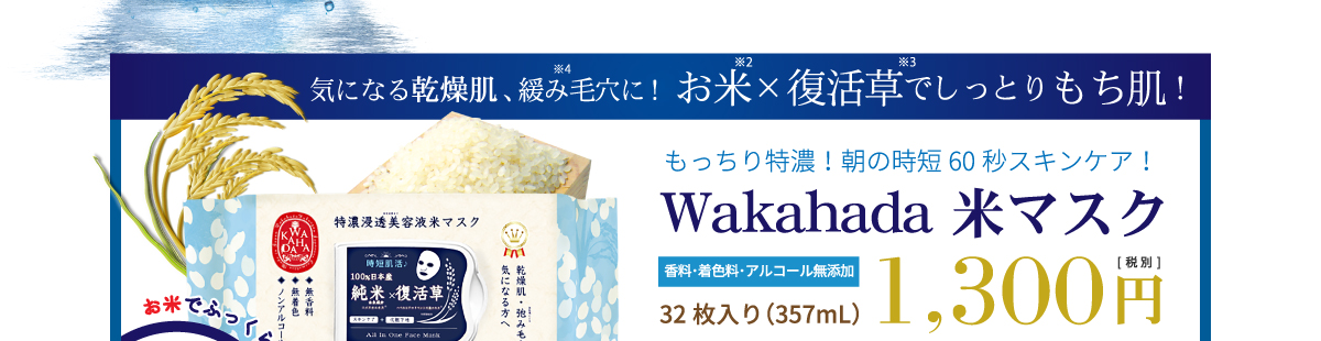 Wakahada 米マスク